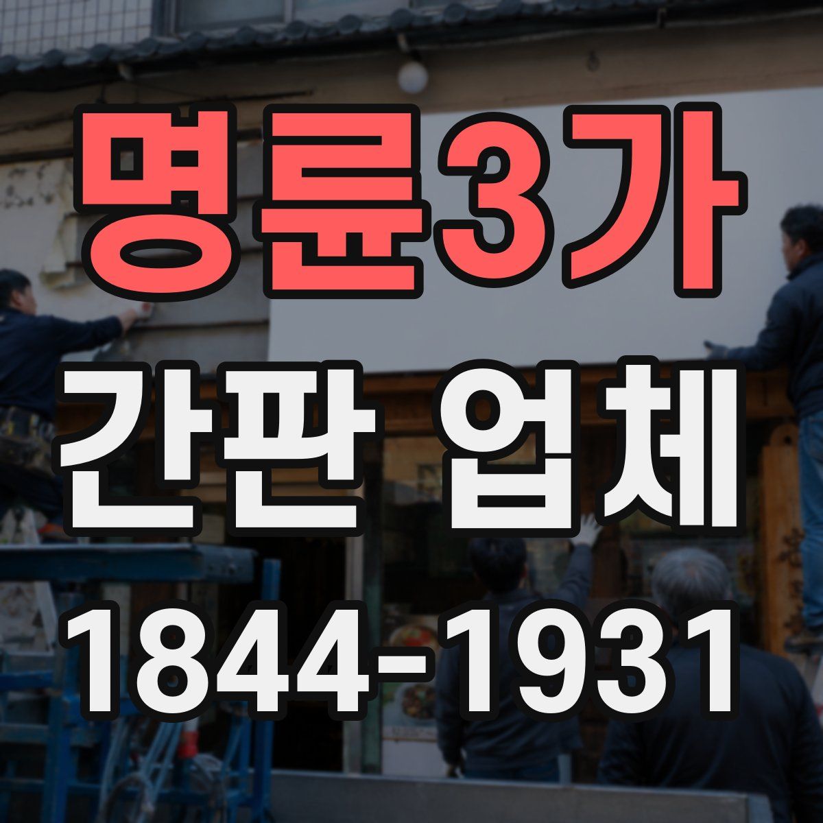 명륜3가 간판 업체