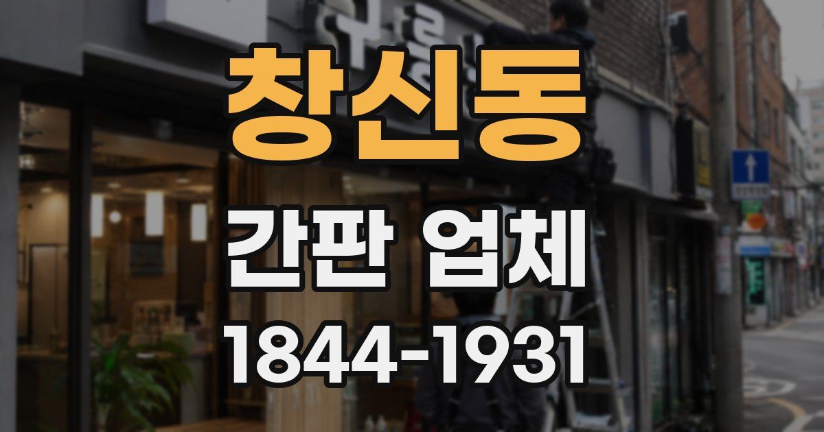 창신동 간판 업체