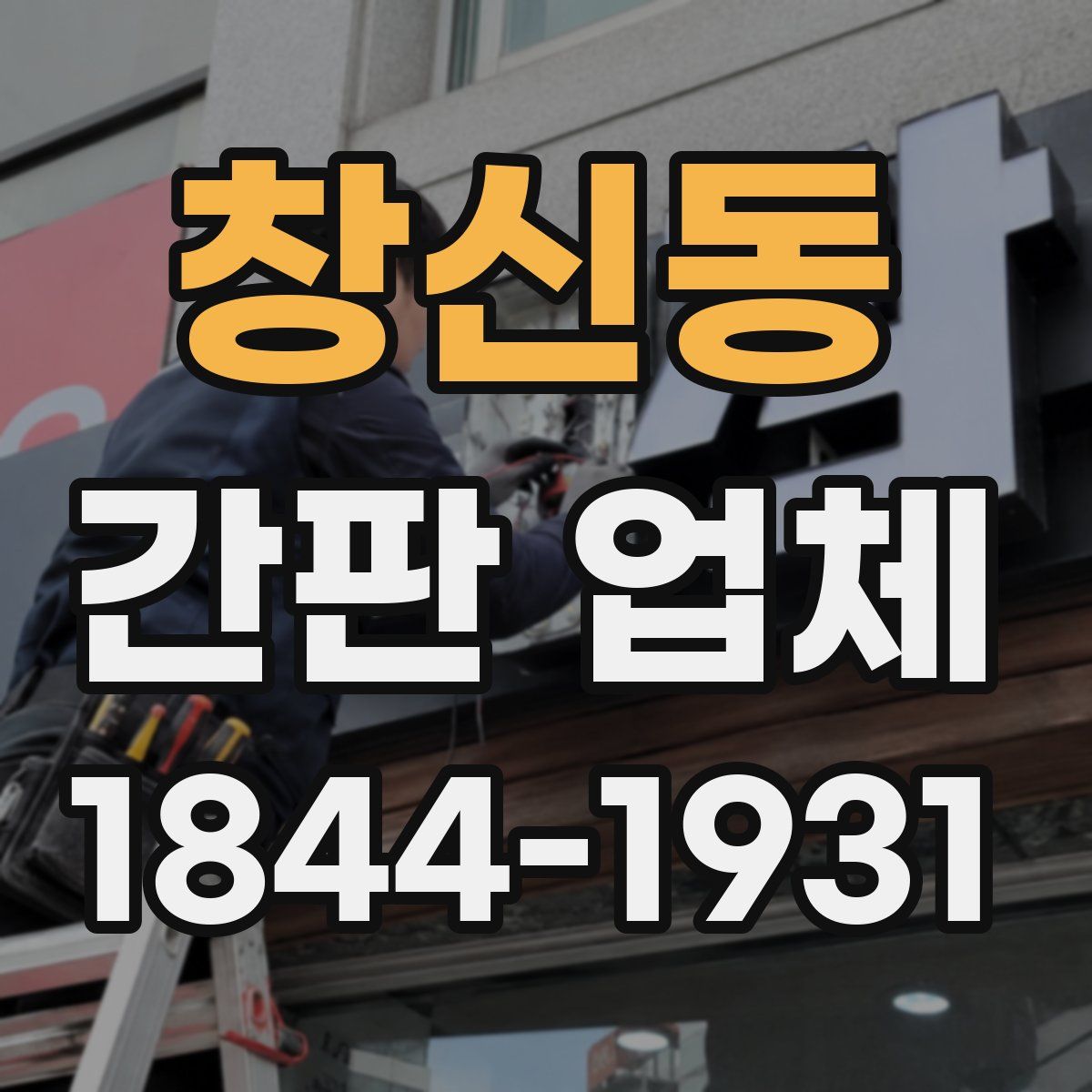창신동 간판 업체