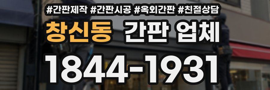 창신동 간판 업체