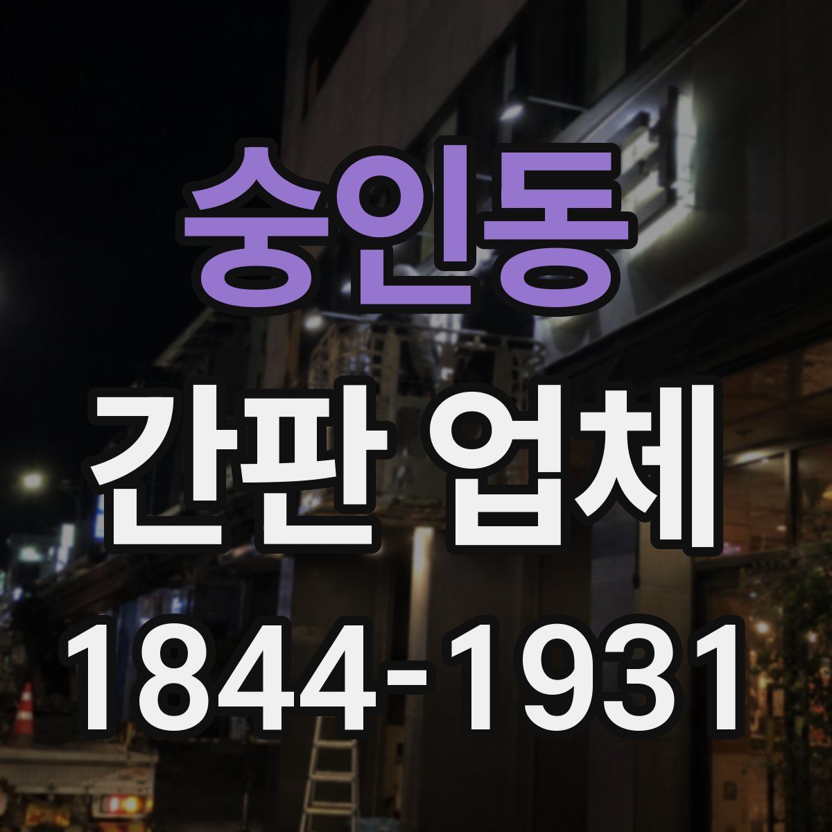 숭인동 간판 업체
