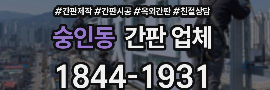 숭인동 간판 업체
