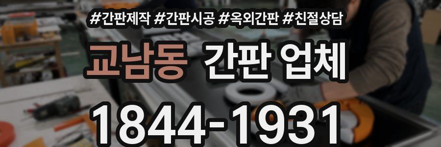 교남동 간판 업체
