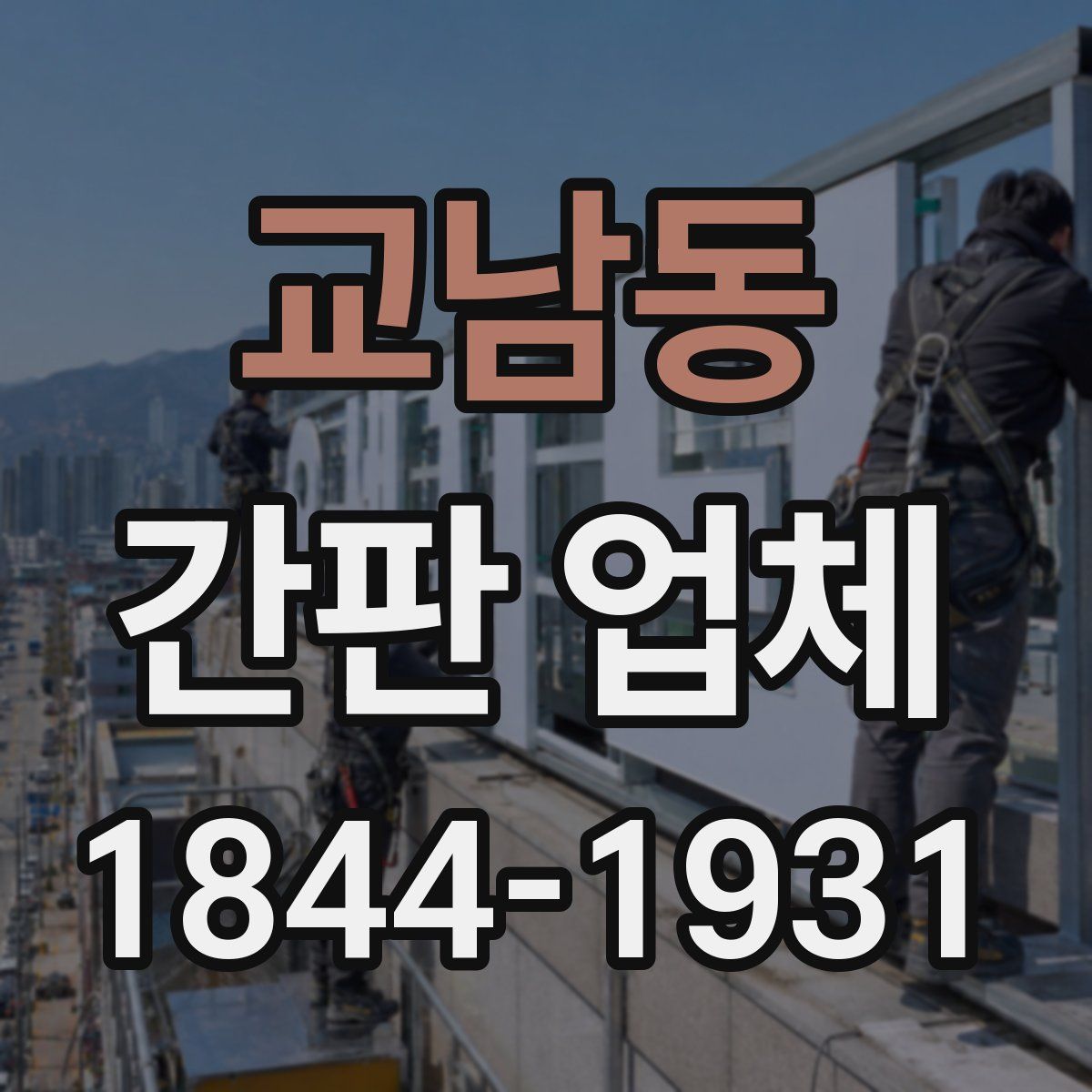 교남동 간판 업체