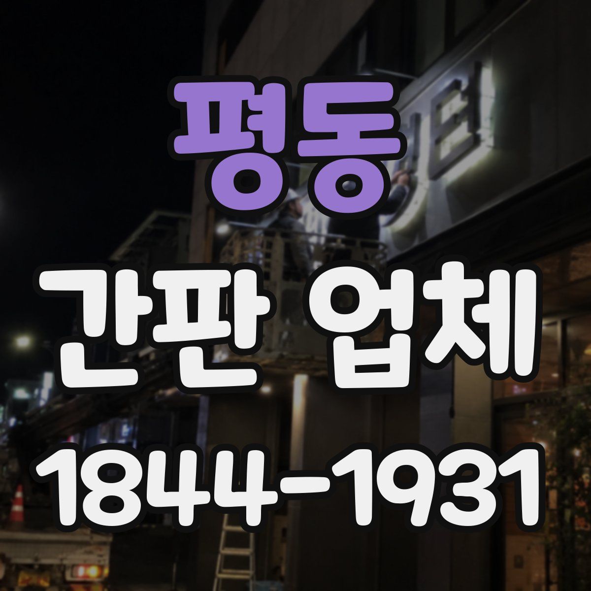 평동 간판 업체