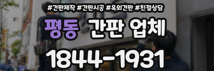 평동 간판 업체