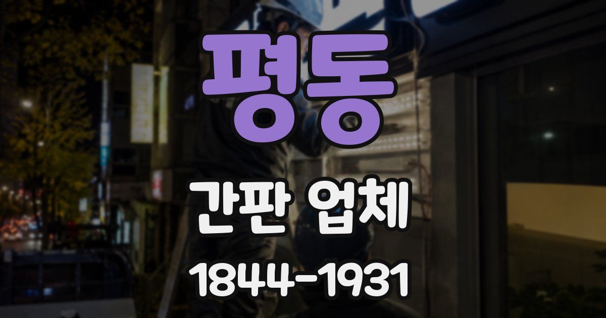 평동 간판 업체