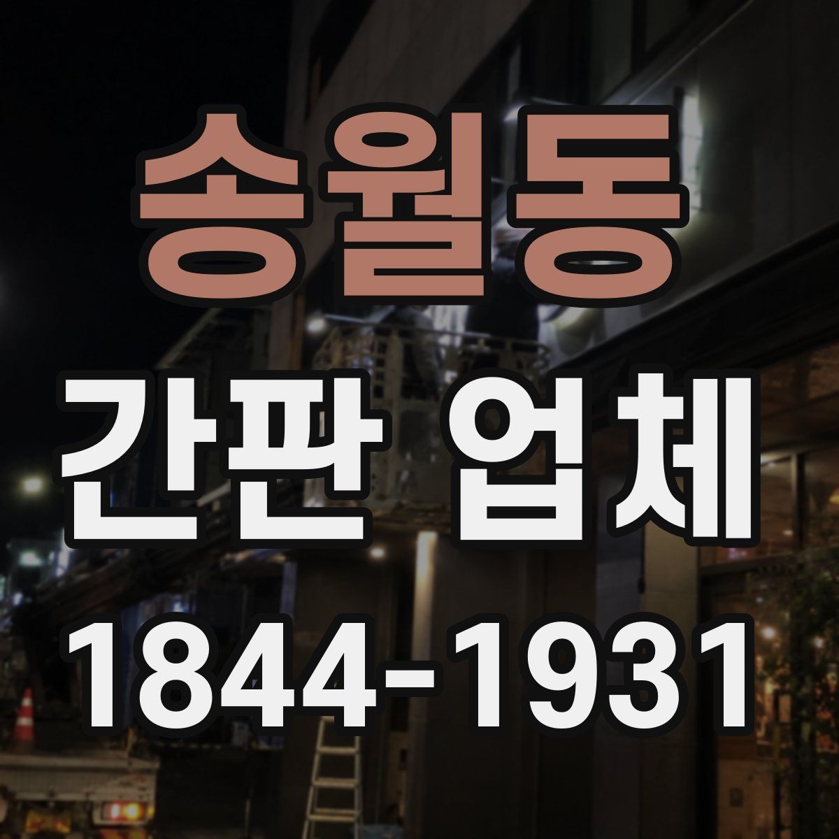 송월동 간판 업체