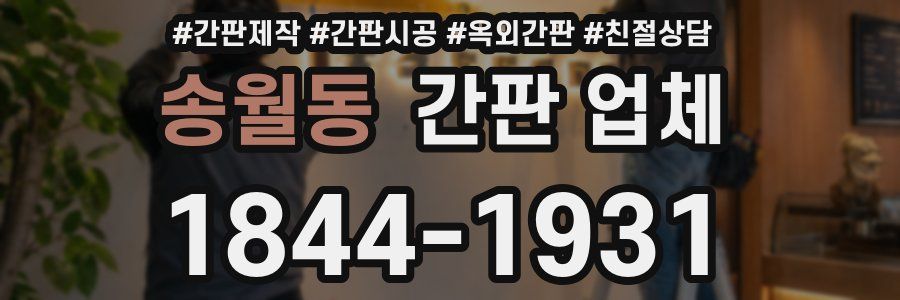 송월동 간판 업체