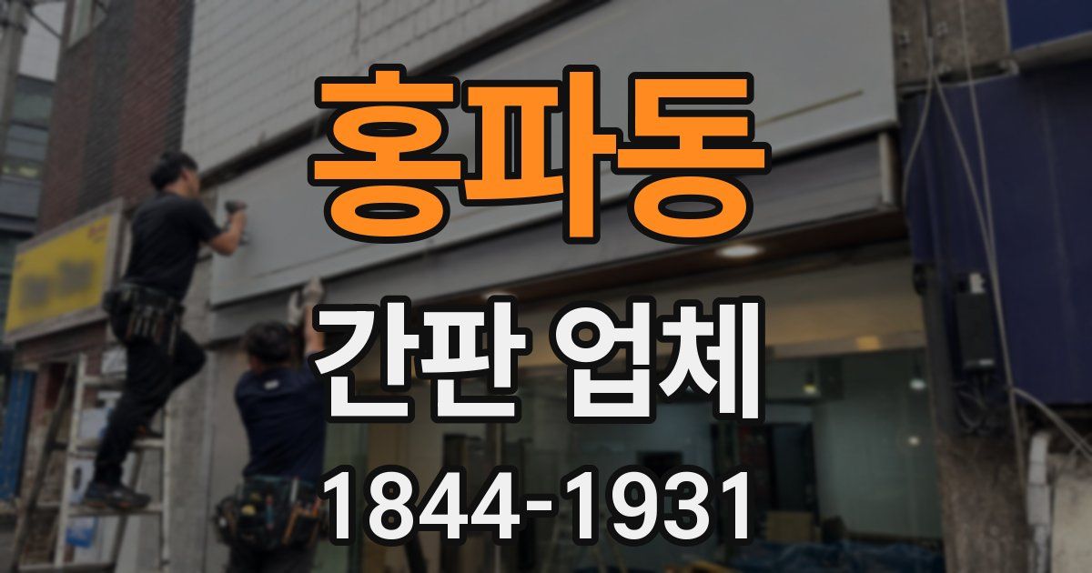 홍파동 간판 업체