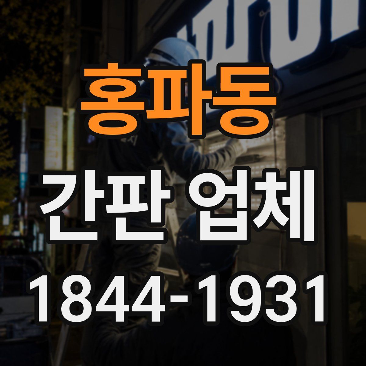 홍파동 간판 업체