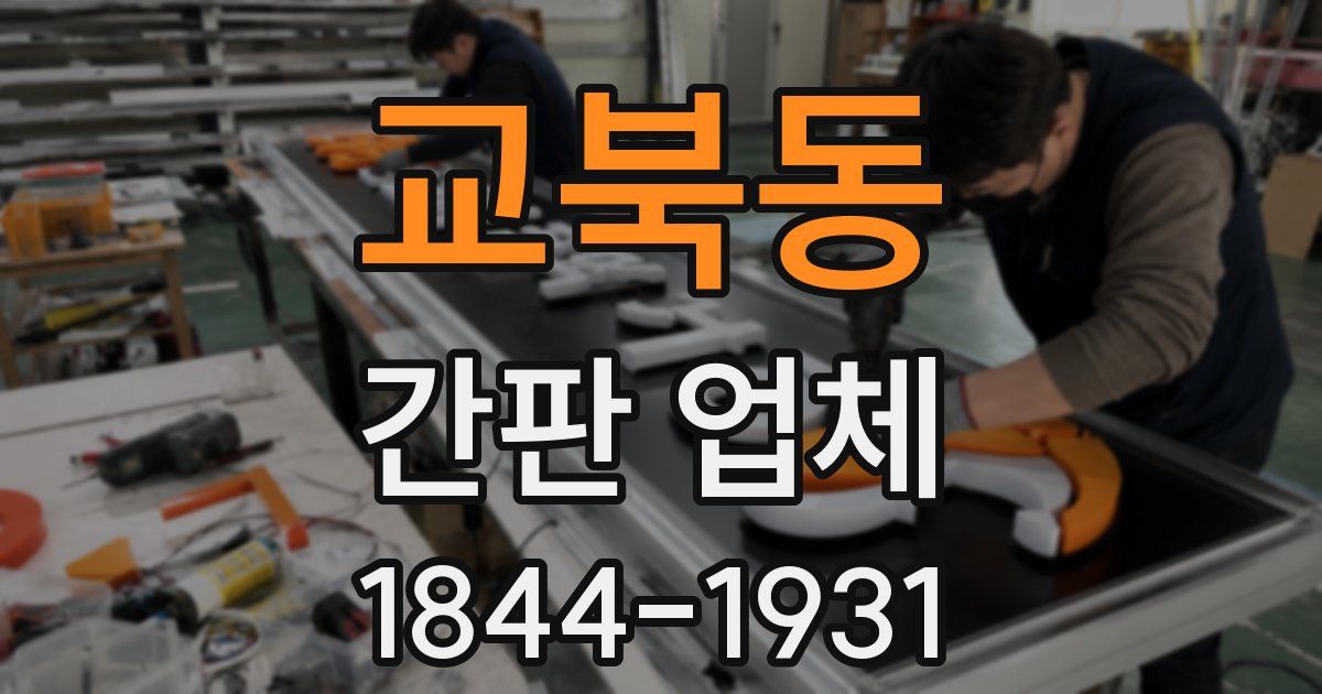 교북동 간판 업체