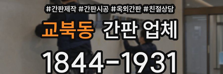 교북동 간판 업체
