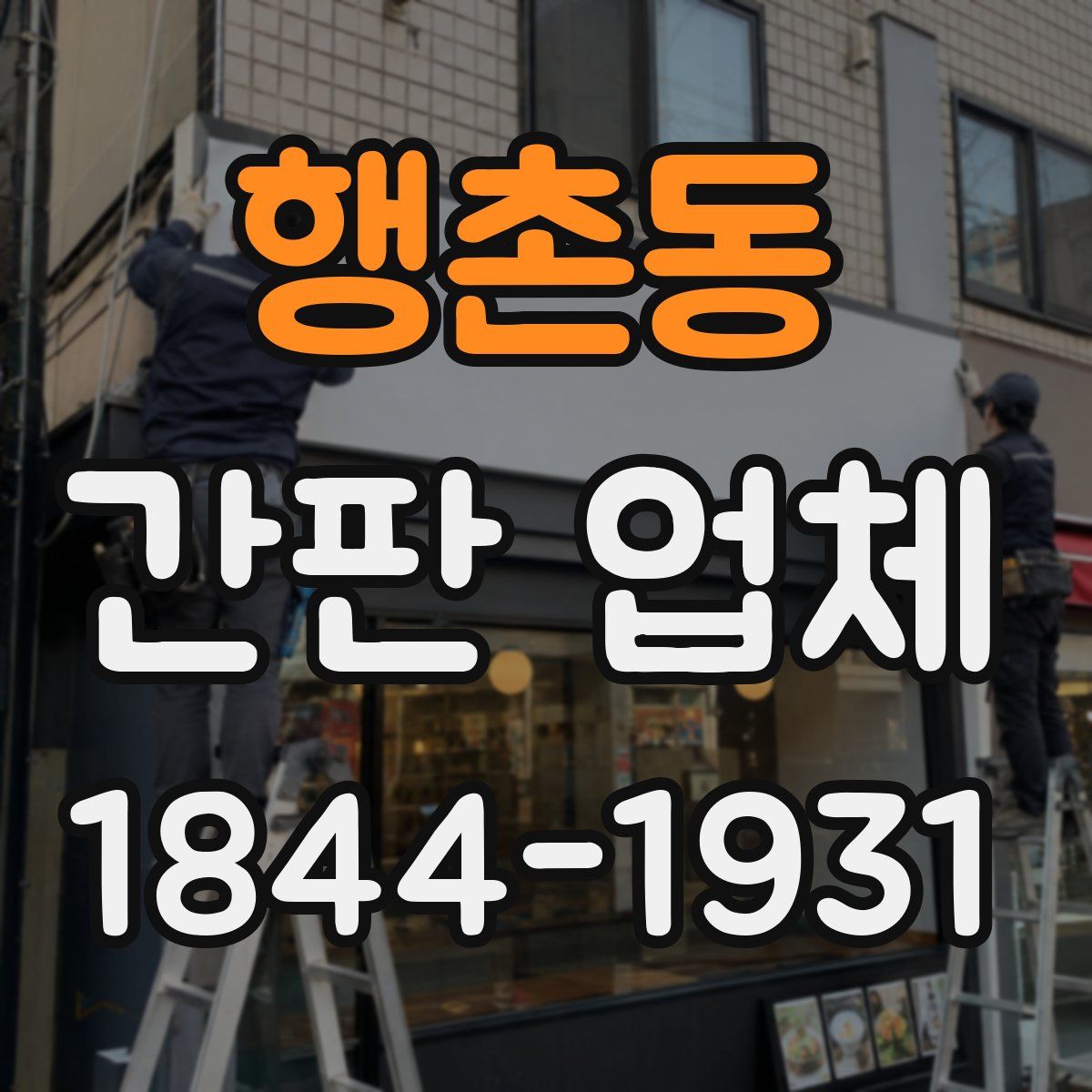 행촌동 간판 업체