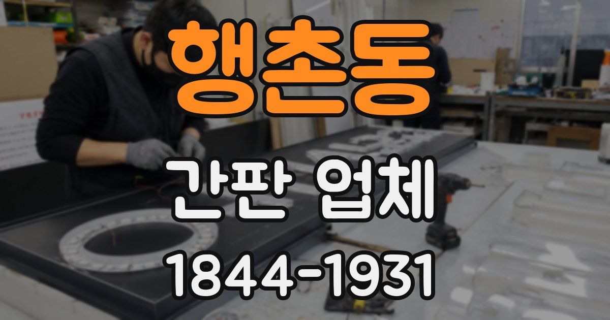 행촌동 간판 업체