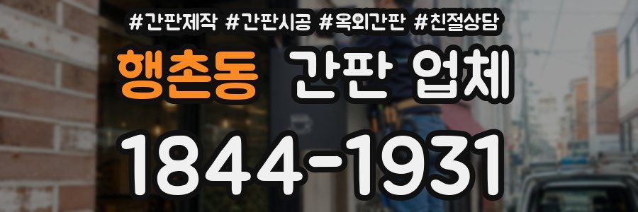 행촌동 간판 업체