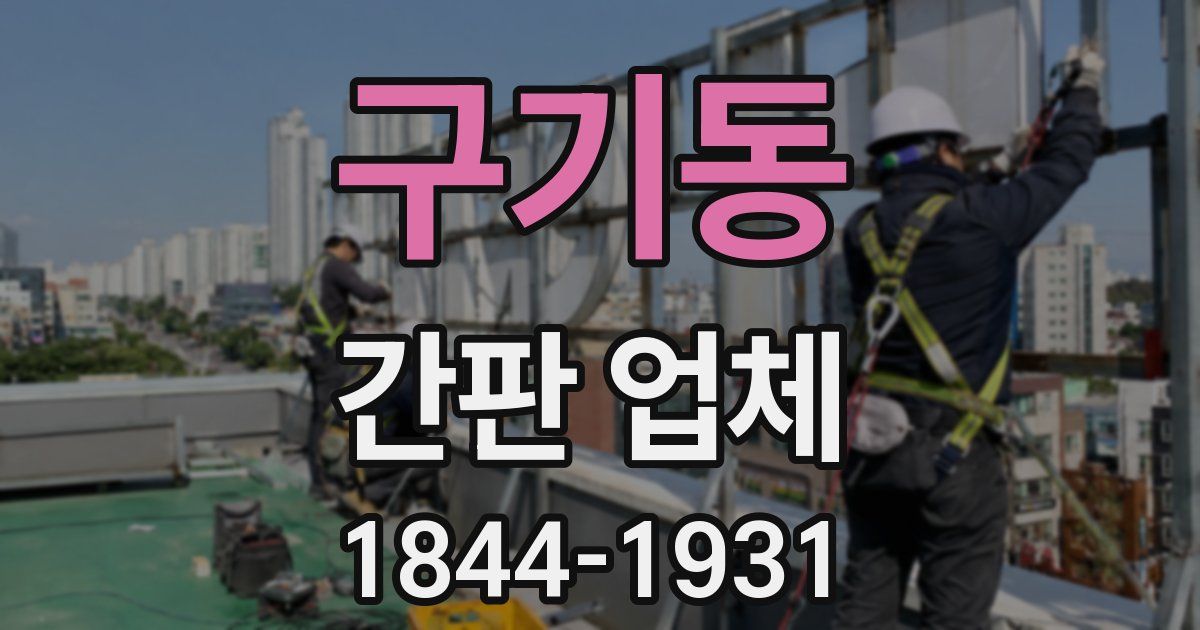 구기동 간판 업체