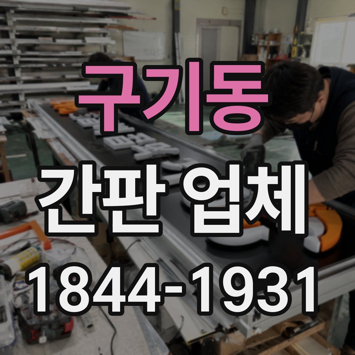 구기동 간판 업체