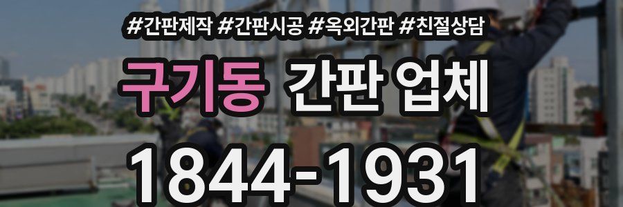 구기동 간판 업체