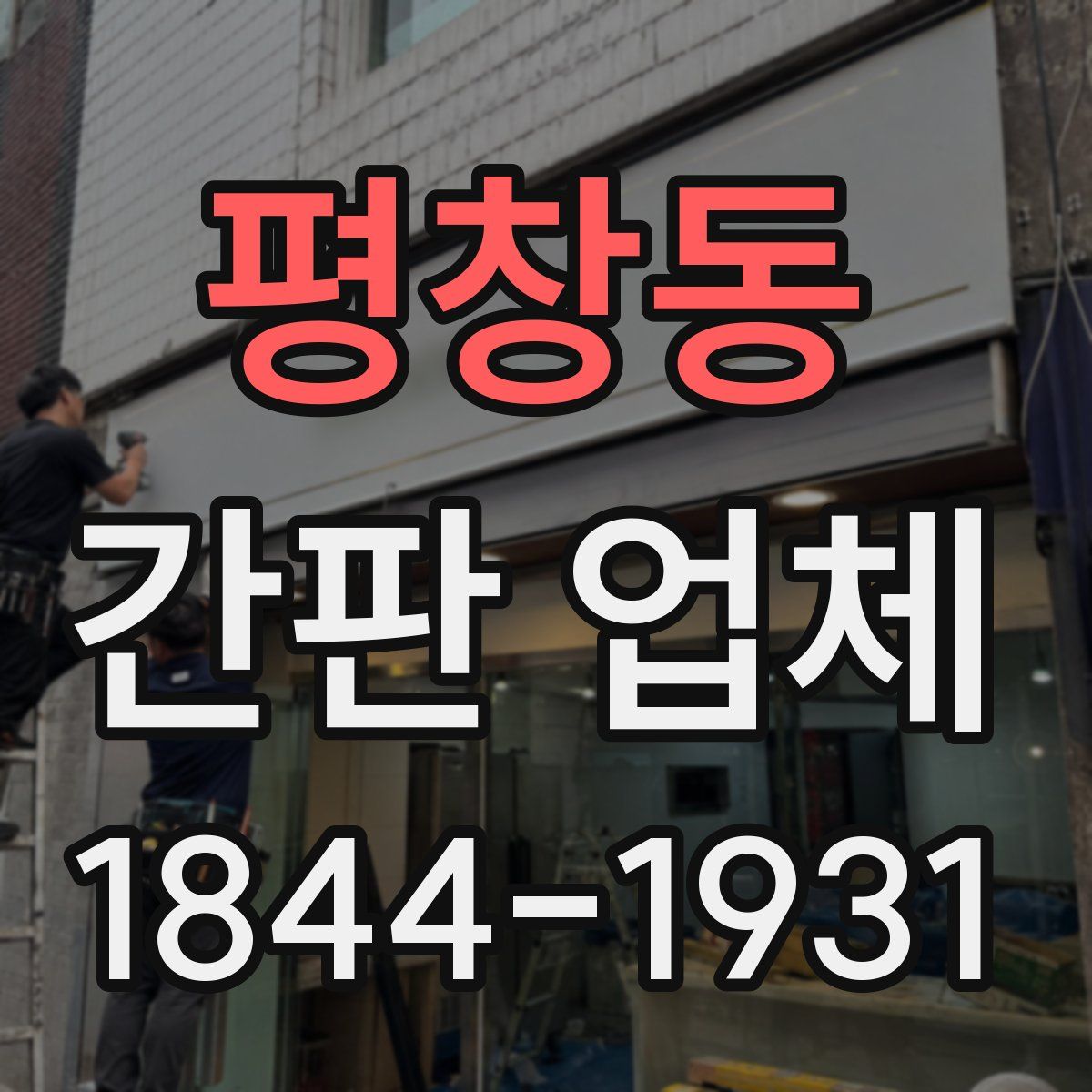 평창동 간판 업체