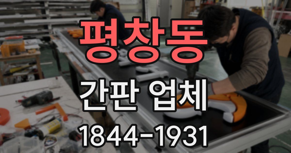 평창동 간판 업체