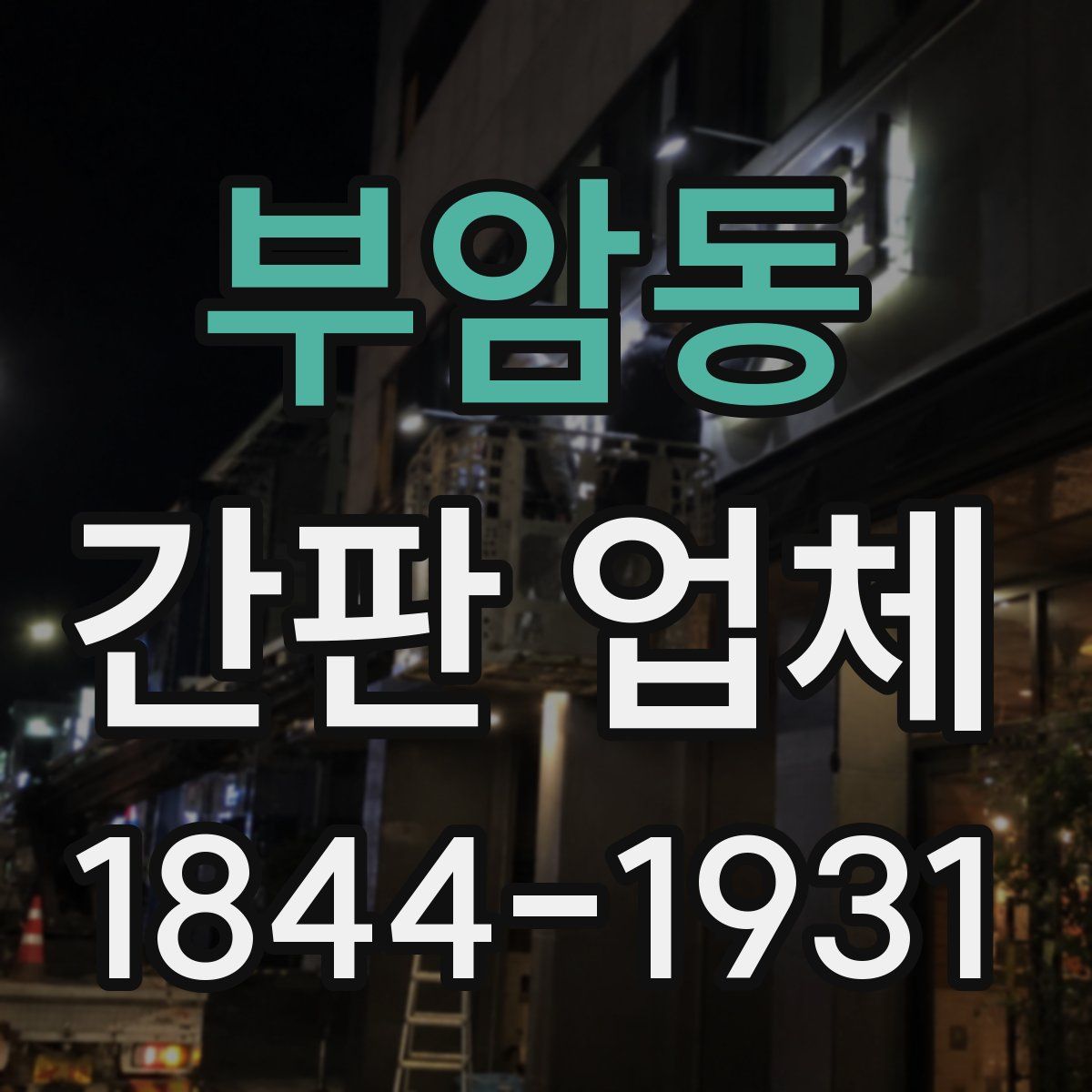 부암동 간판 업체