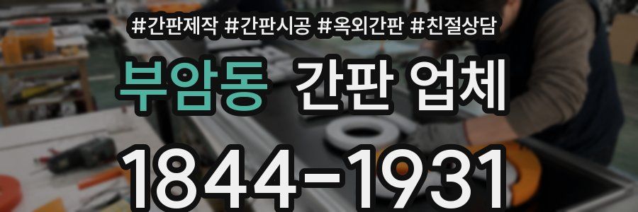 부암동 간판 업체