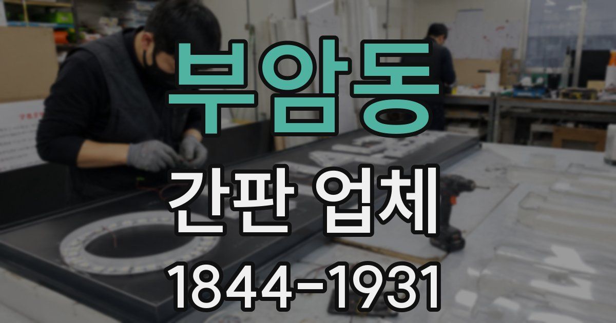 부암동 간판 업체