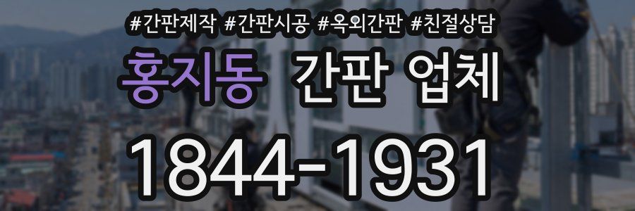 홍지동 간판 업체