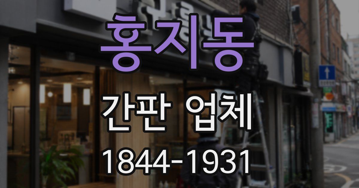 홍지동 간판 업체