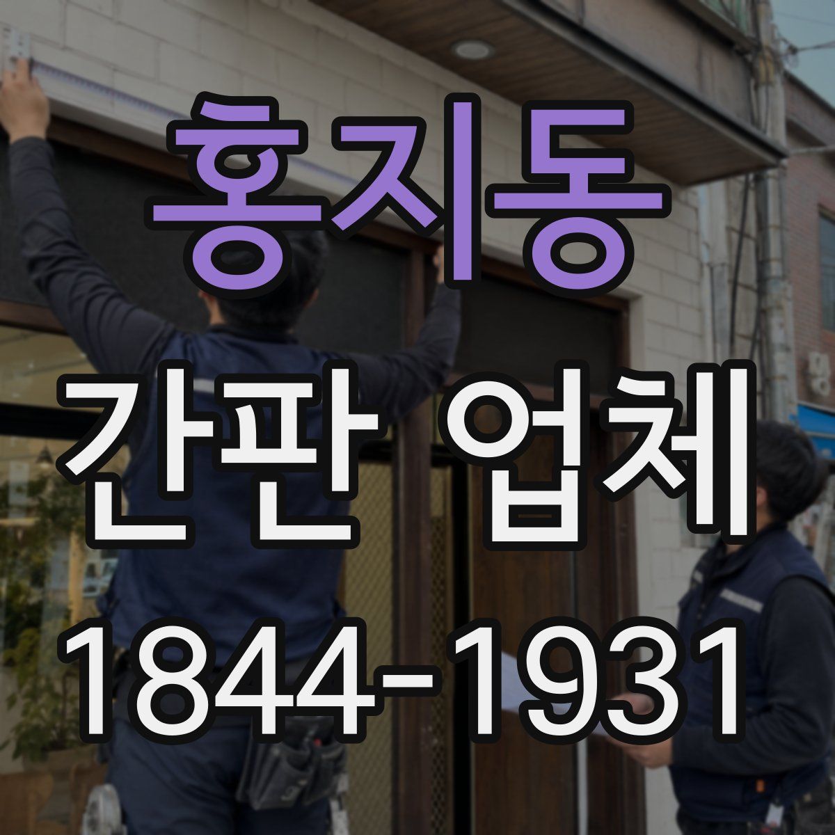 홍지동 간판 업체
