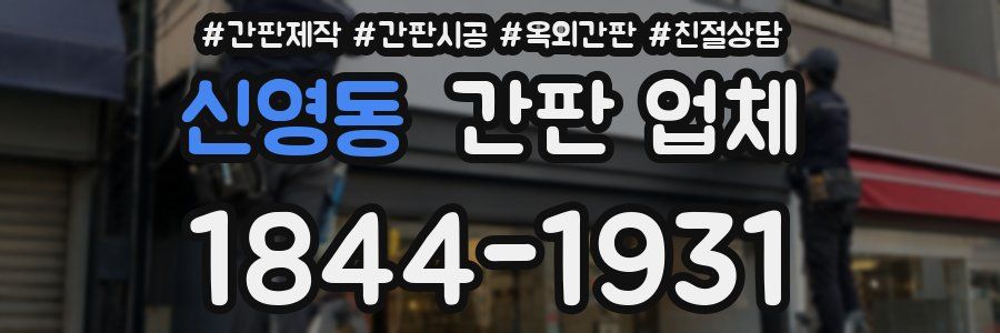 신영동 간판 업체