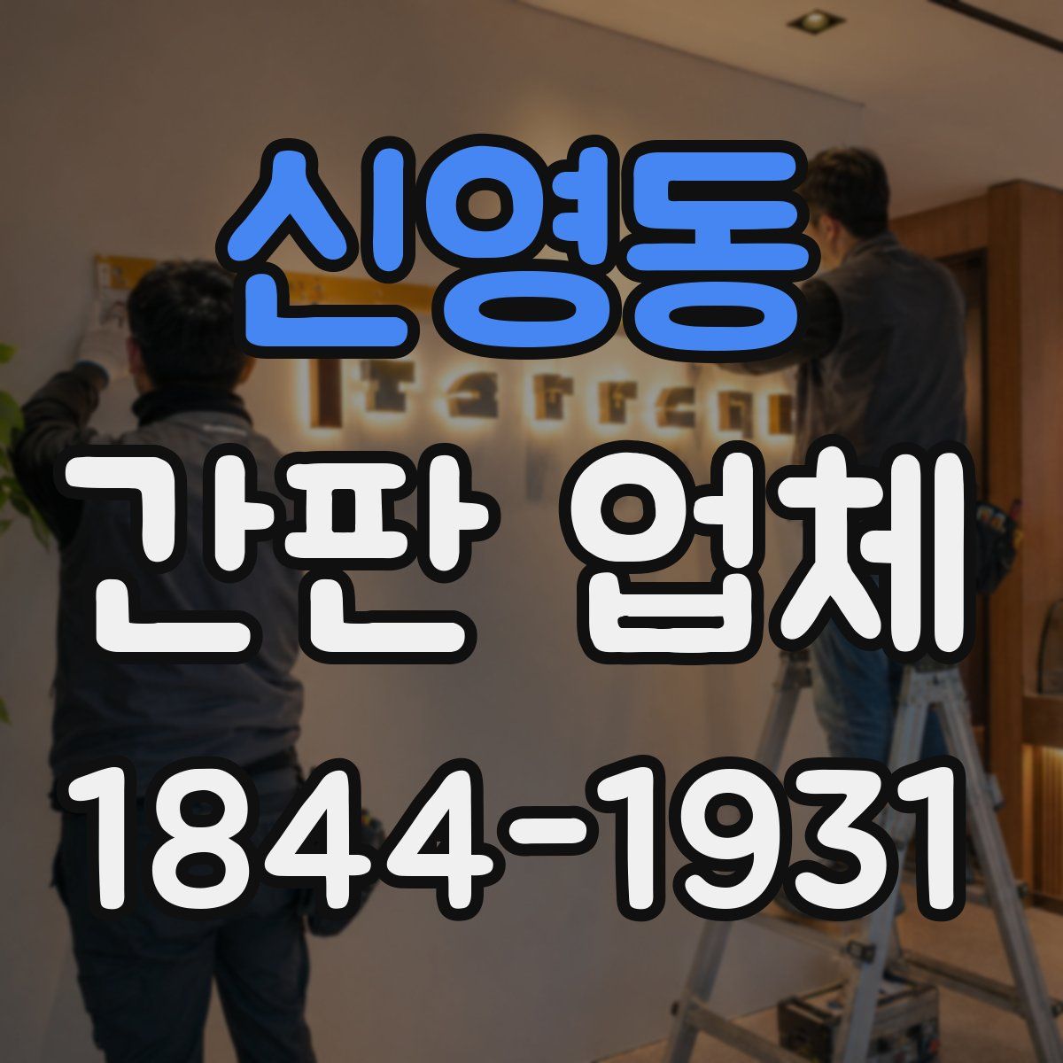 신영동 간판 업체