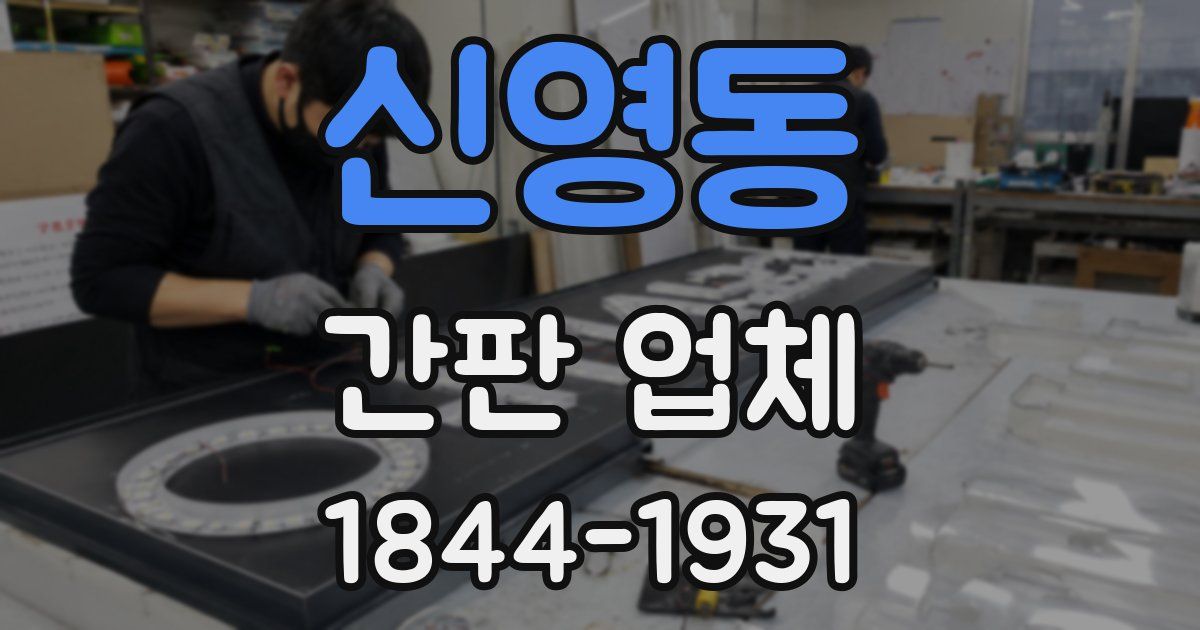 신영동 간판 업체