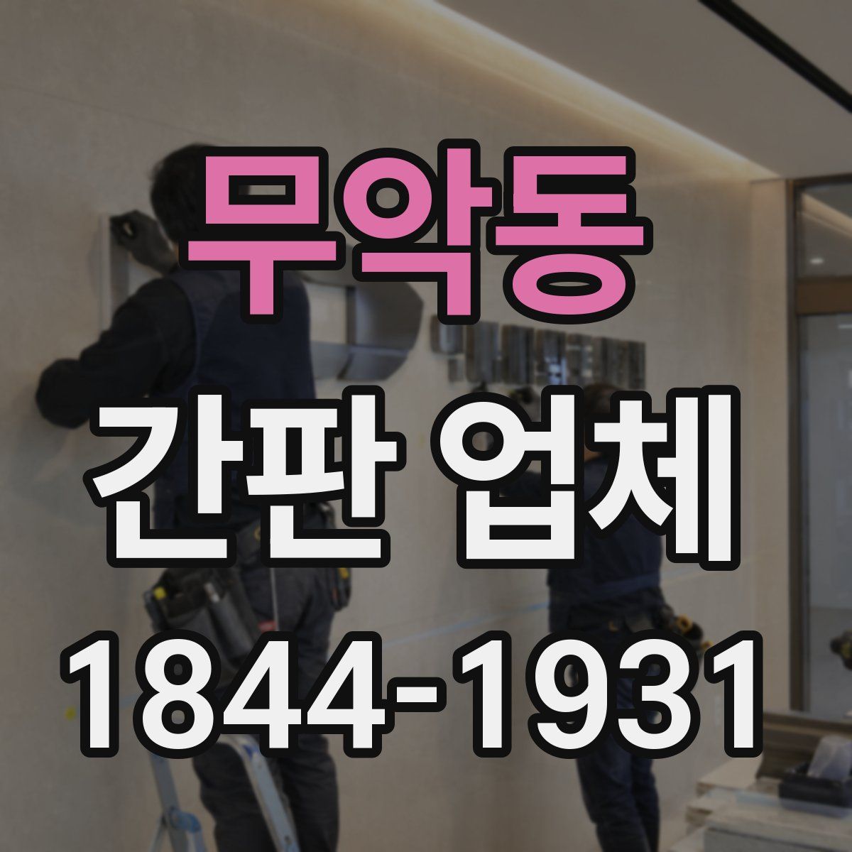 무악동 간판 업체
