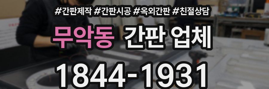 무악동 간판 업체