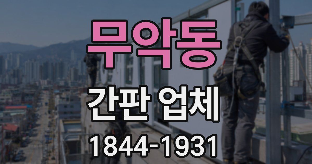 무악동 간판 업체