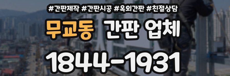무교동 간판 업체