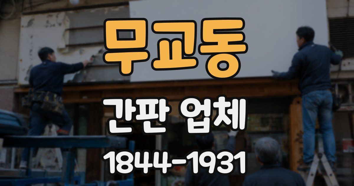 무교동 간판 업체