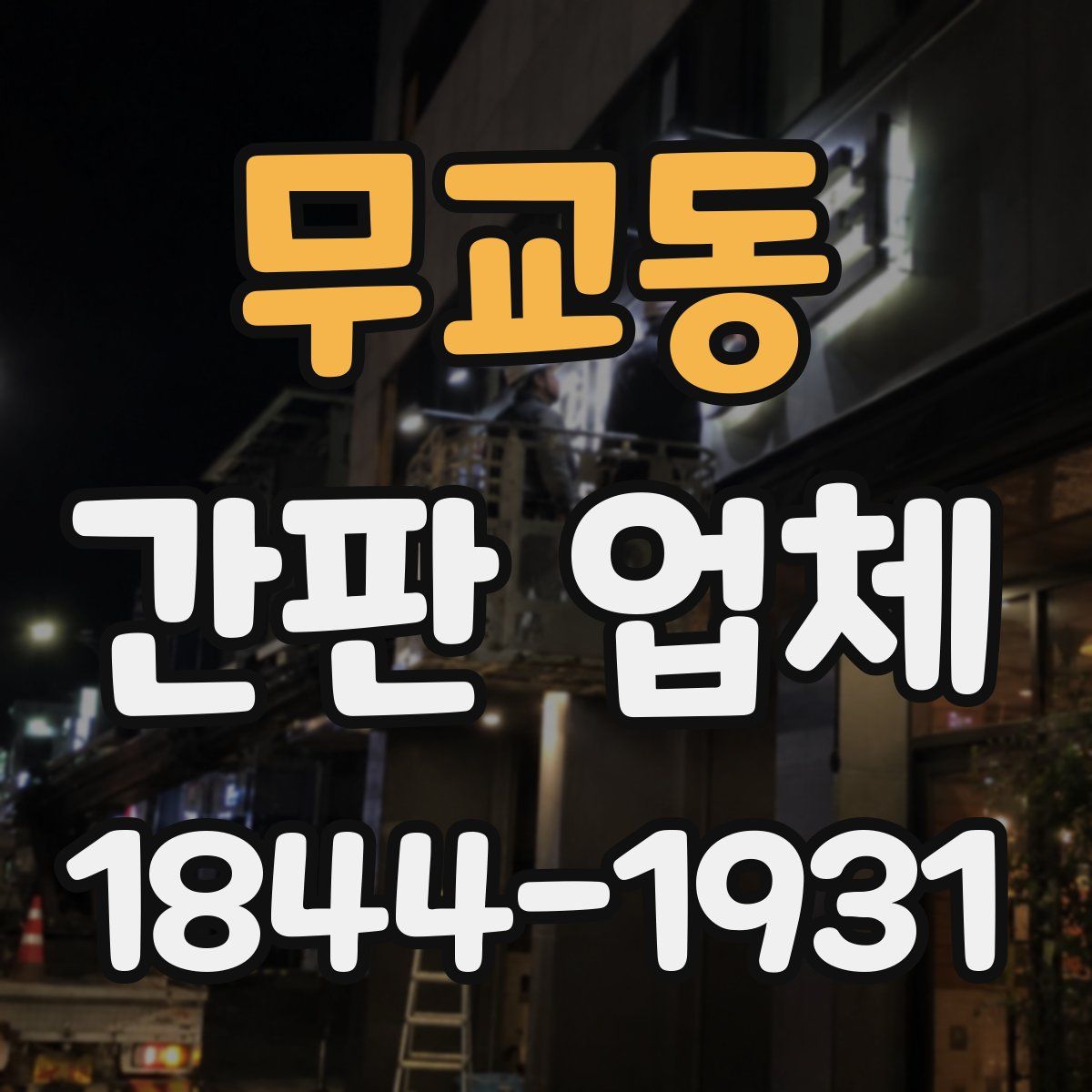 무교동 간판 업체