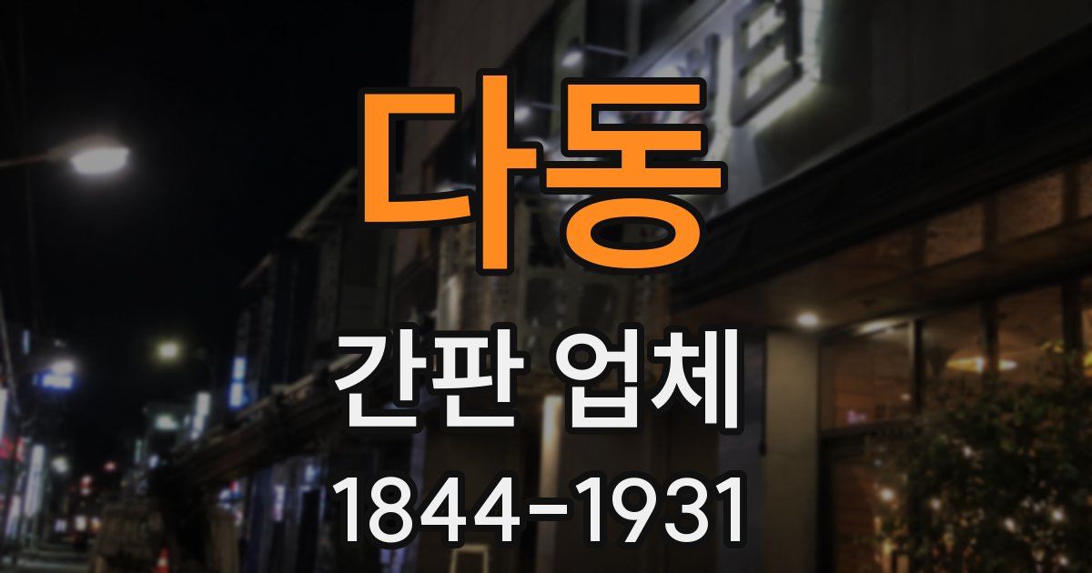 다동 간판 업체