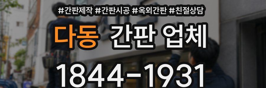 다동 간판 업체