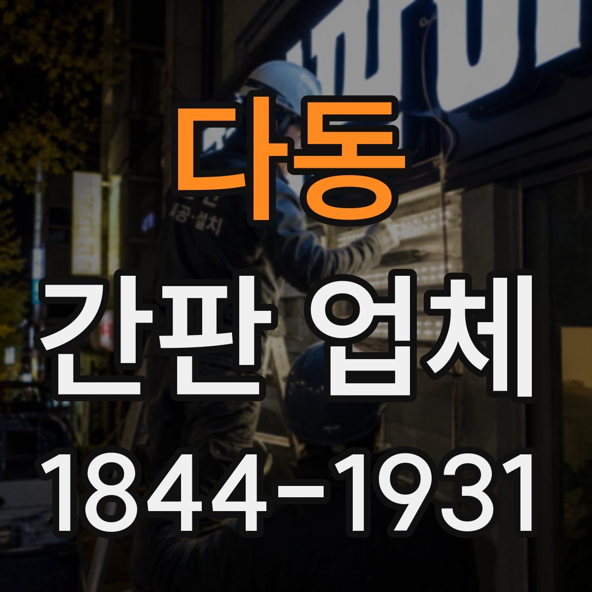 다동 간판 업체