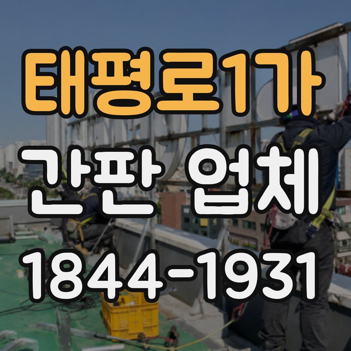 태평로1가 간판 업체