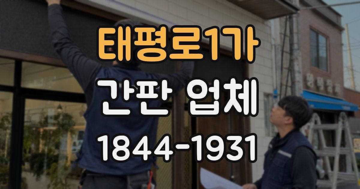 태평로1가 간판 업체