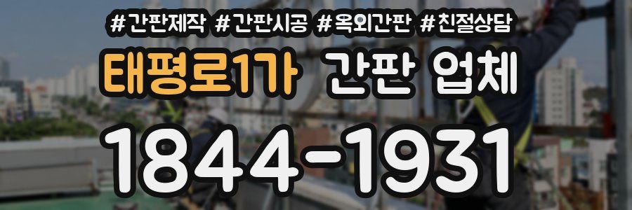 태평로1가 간판 업체