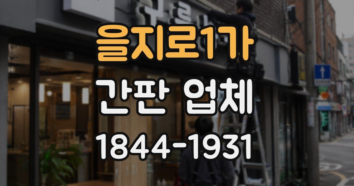 을지로1가 간판 업체