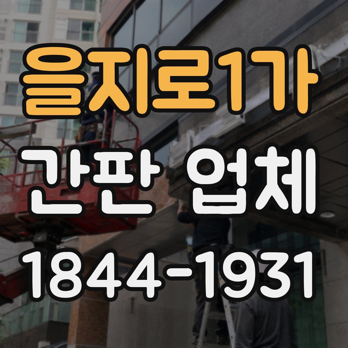 을지로1가 간판 업체