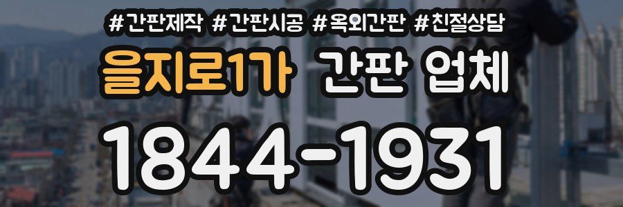 을지로1가 간판 업체
