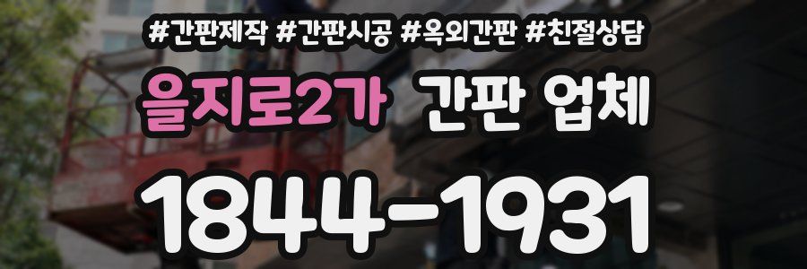 을지로2가 간판 업체